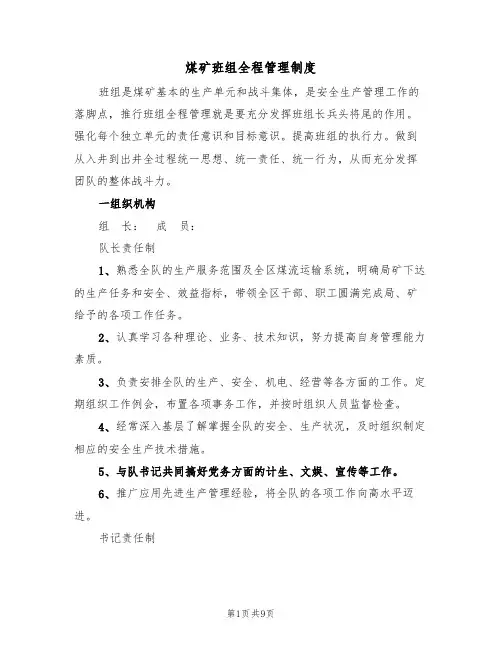 煤矿班组全程管理制度(5篇)