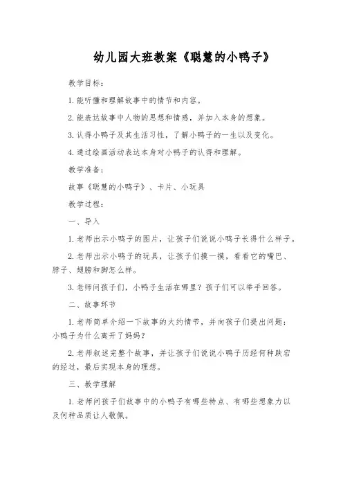 幼儿园大班教案《聪慧的小鸭子》
