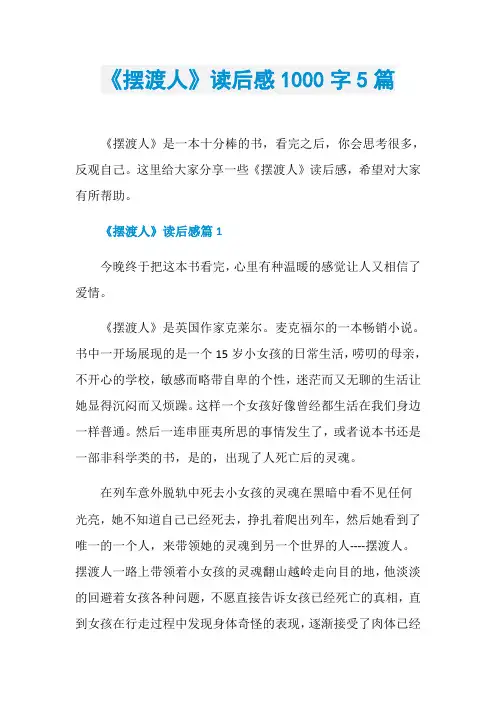 《摆渡人》读后感1000字5篇