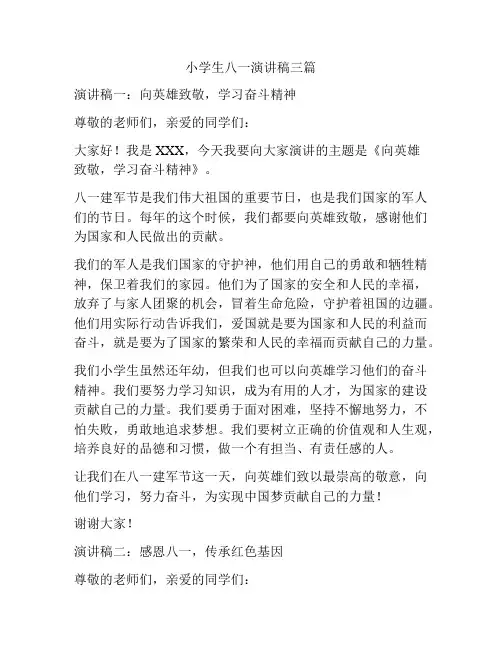 小学生八一演讲稿三篇