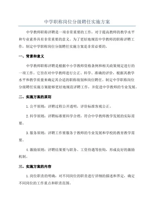 中学职称岗位分级聘任实施方案