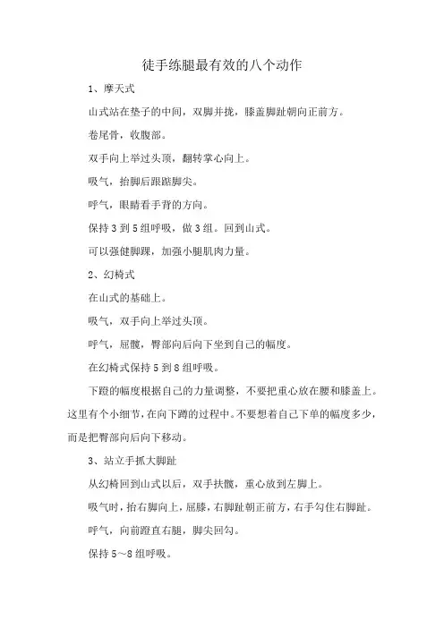 徒手练腿最有效的八个动作