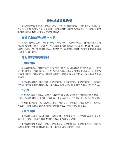 旋转机械故障诊断