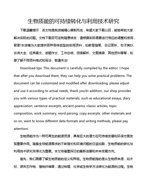 生物质能的可持续转化与利用技术研究
