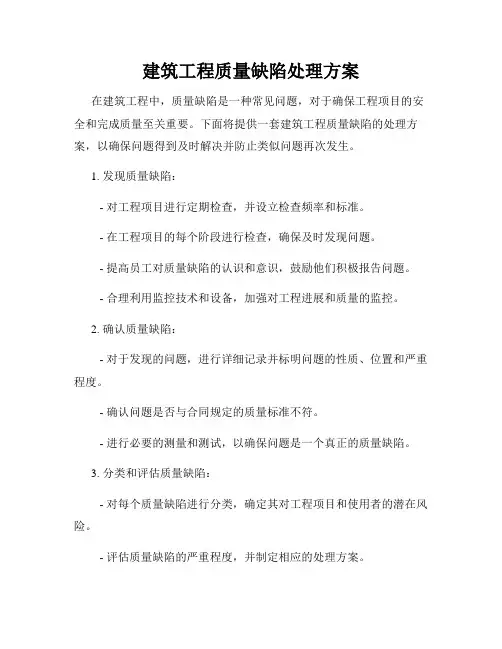 建筑工程质量缺陷处理方案