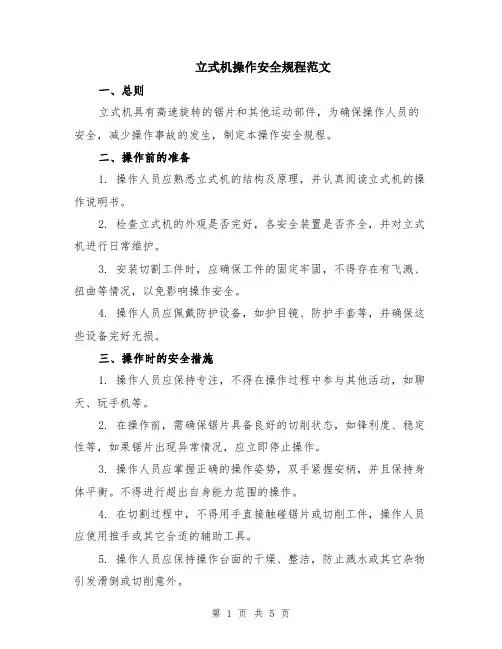 立式机操作安全规程范文（二篇）