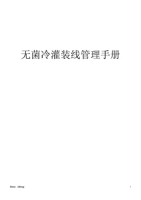 无菌线灌装操作工手册