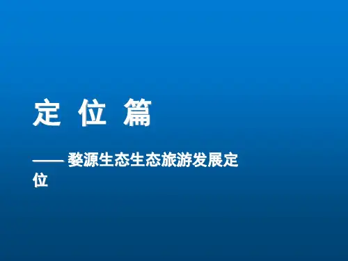 婺源古村落生态旅游发展规划项目商业计划书