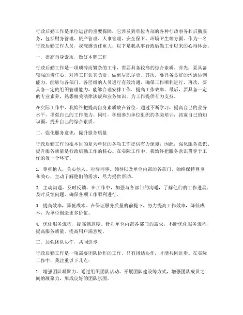 行政后勤工作心得体会