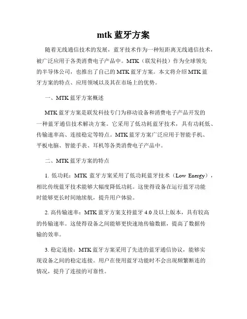 mtk蓝牙方案
