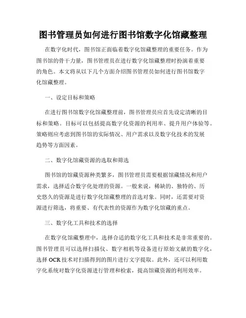 图书管理员如何进行图书馆数字化馆藏整理