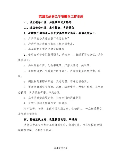 校园食品安全专项整治工作总结(3篇)