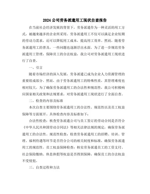 2024公司劳务派遣用工现状自查报告