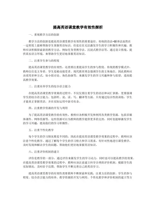 提高英语课堂教学有效性探析