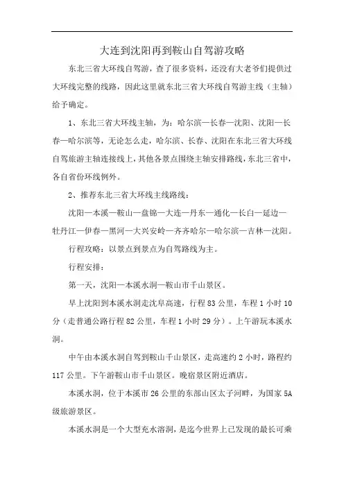 大连到沈阳再到鞍山自驾游攻略