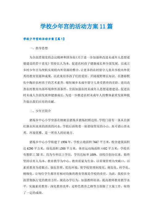 学校少年宫的活动方案11篇