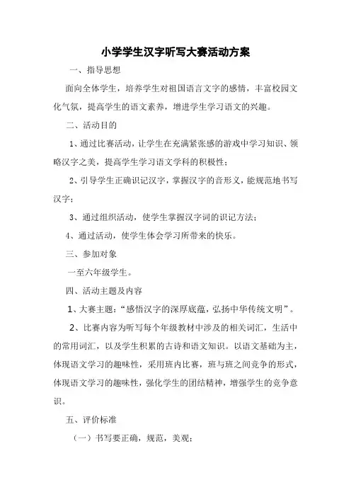 小学学生汉字听写大赛活动方案