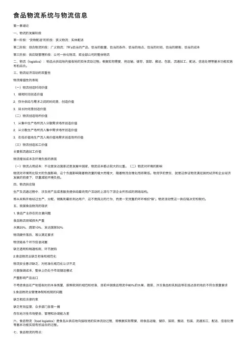 食品物流系统与物流信息