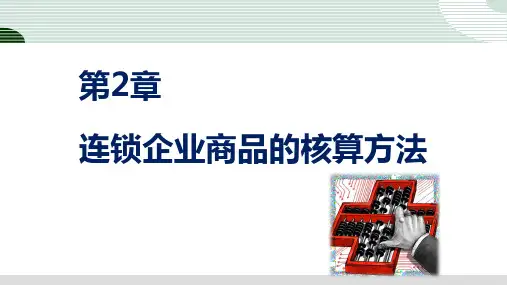 第二章  连锁企业商品的核算方法  《连锁企业会计核算》PPT课件