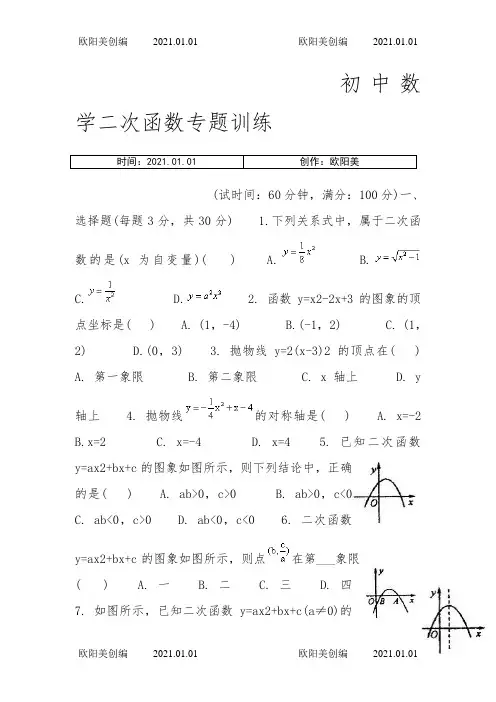 初中数学二次函数专题训练及答案之欧阳美创编