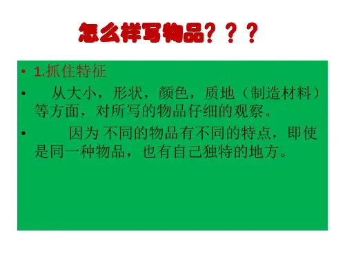 小学状物(物品)作文ppt