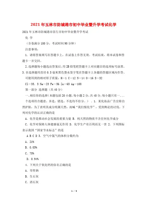 2021年玉林市防城港市初中毕业暨升学考试化学