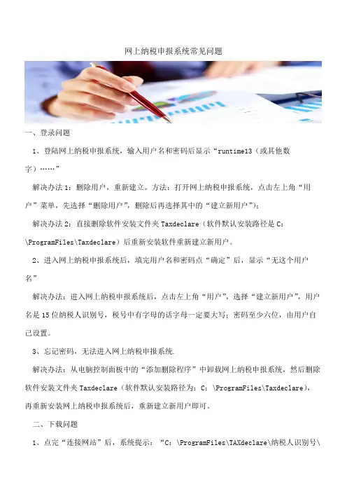 网上纳税申报系统常见问题