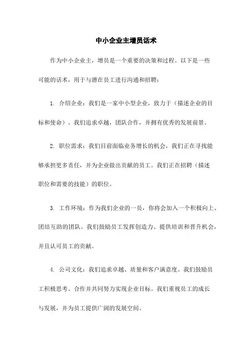 中小企业主增员话术