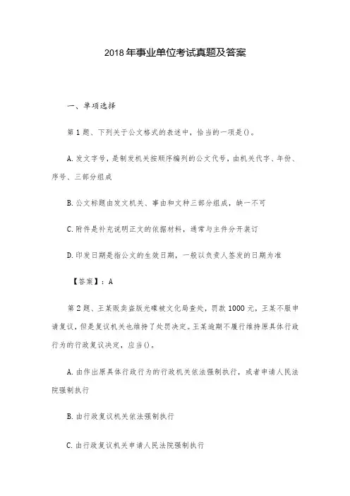 2018年事业单位考试真题及答案
