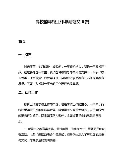 高校的年终工作总结范文6篇