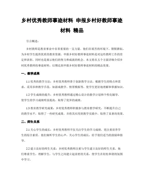 乡村优秀教师事迹材料 申报乡村好教师事迹材料 精品