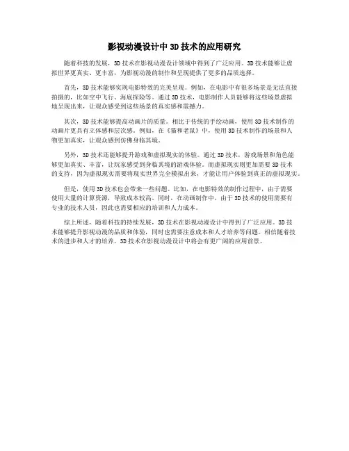影视动漫设计中3D技术的应用研究