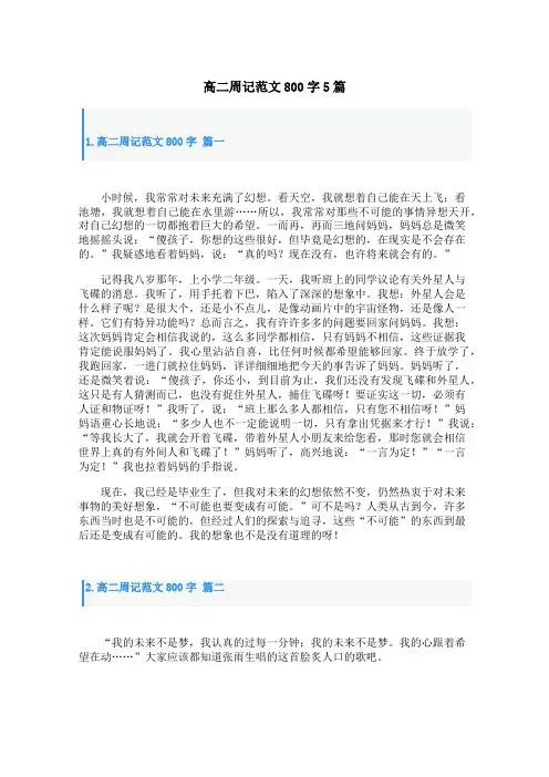 高二周记范文800字5篇
