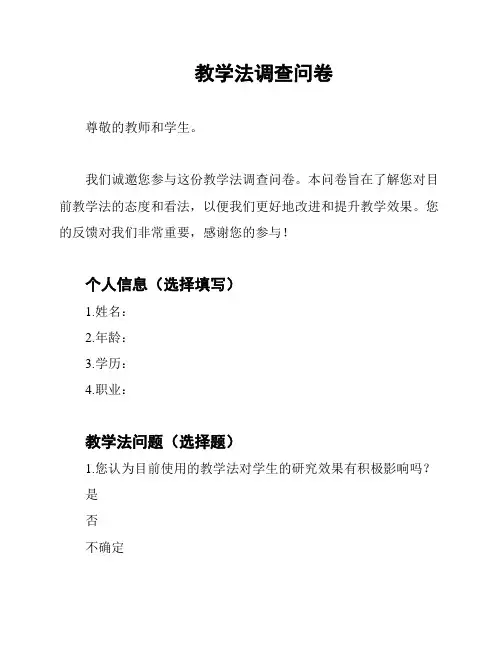 教学法调查问卷
