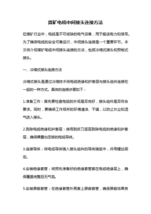 煤矿电缆中间接头连接方法