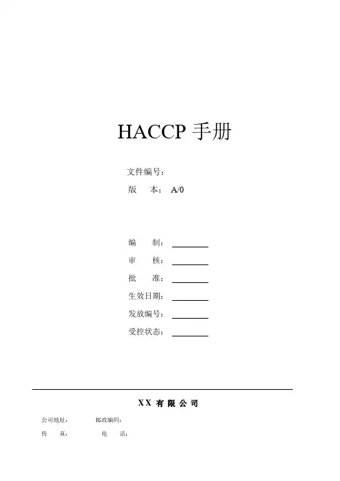HACCP手册范本(DOC 50页)