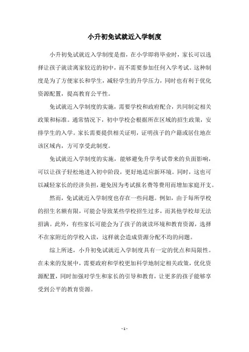 小升初免试就近入学制度