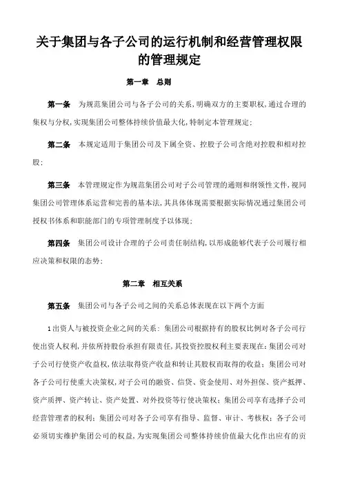 集团与子公司权限管理规定