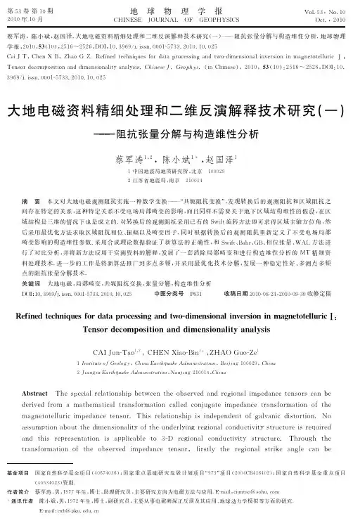 大地电磁资料精细处理和二维反演解释技术研究一——阻抗张量分解与构造维性分析(1)