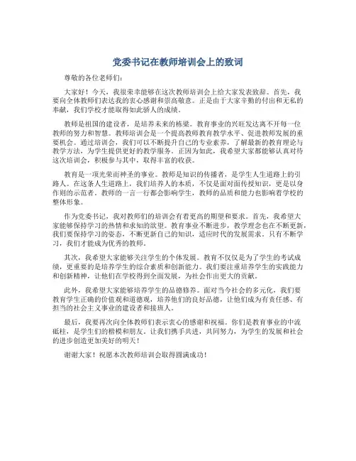 党委书记在教师培训会上的致词 (2)
