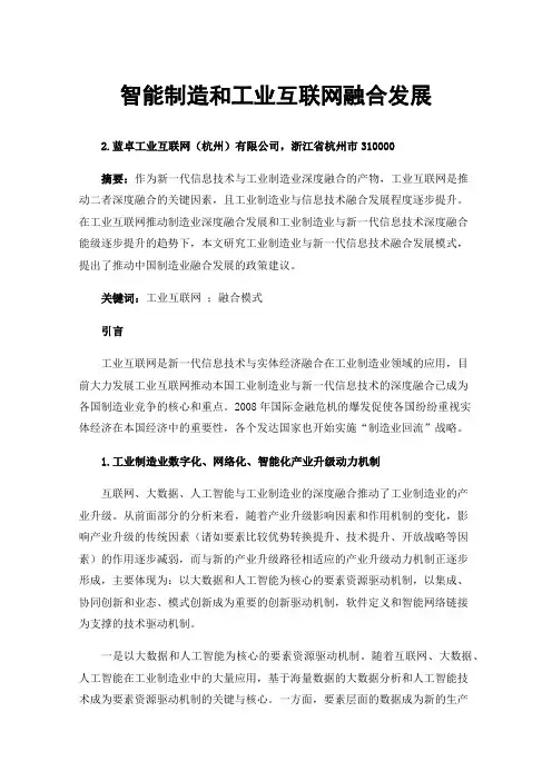 智能制造和工业互联网融合发展