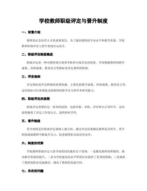 学校教师职级评定与晋升制度