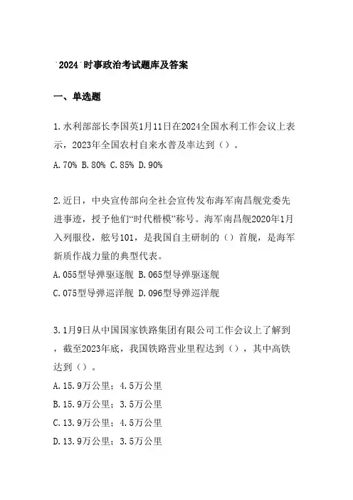 2024时事政治考试题库及答案
