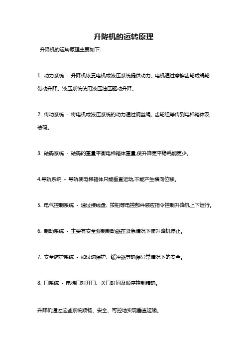 升降机的运转原理
