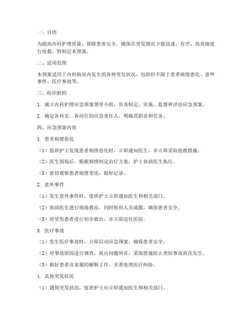 内科护理应急预案