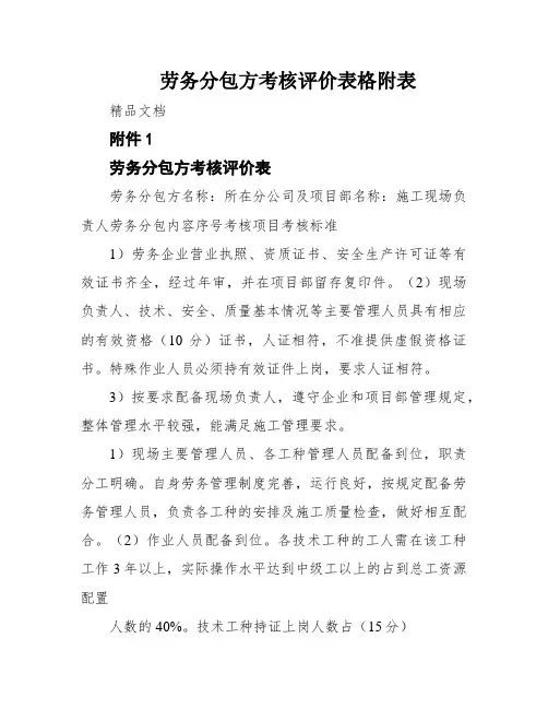 劳务分包方考核评价表格附表