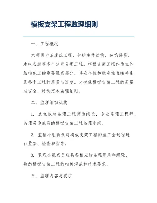 模板支架工程监理细则