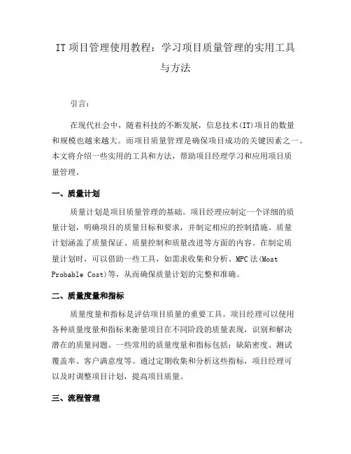 IT项目管理使用教程：学习项目质量管理的实用工具与方法(十)