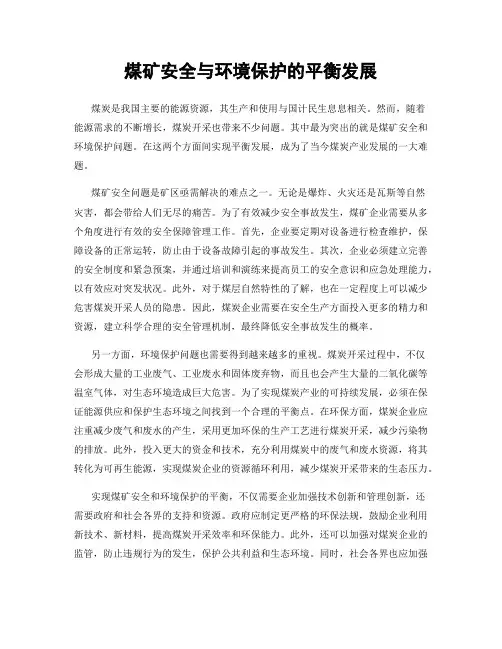 煤矿安全与环境保护的平衡发展