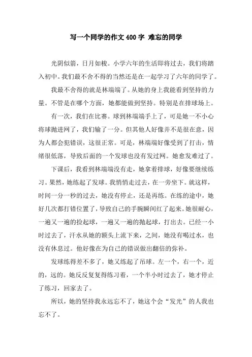 写一个同学的作文400字 难忘的同学